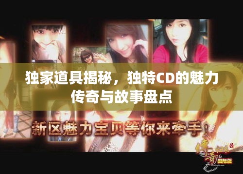 獨(dú)家道具揭秘，獨(dú)特CD的魅力傳奇與故事盤點(diǎn)