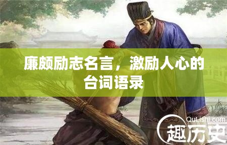 廉頗勵(lì)志名言，激勵(lì)人心的臺(tái)詞語錄