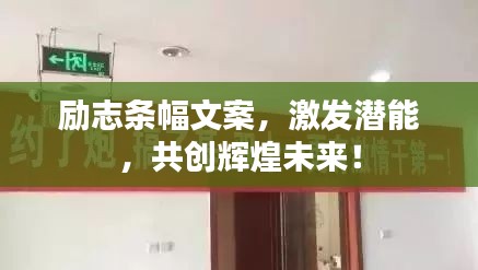 勵(lì)志條幅文案，激發(fā)潛能，共創(chuàng)輝煌未來！
