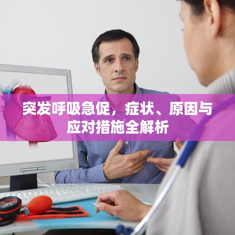 突發(fā)呼吸急促，癥狀、原因與應(yīng)對(duì)措施全解析