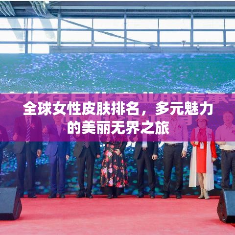 全球女性皮膚排名，多元魅力的美麗無界之旅