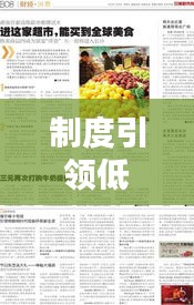 制度引領(lǐng)低碳生活新篇章
