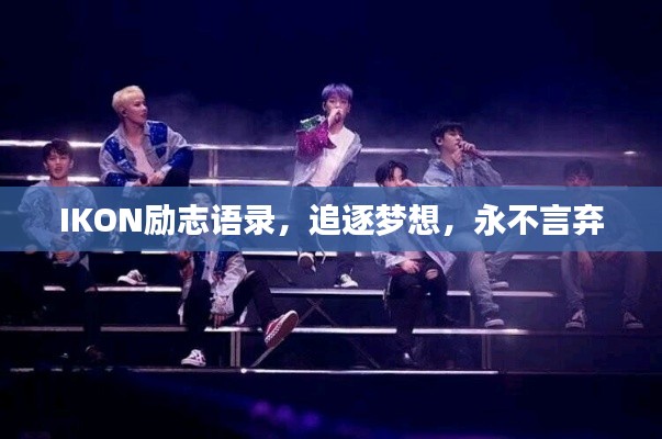 IKON勵(lì)志語錄，追逐夢想，永不言棄