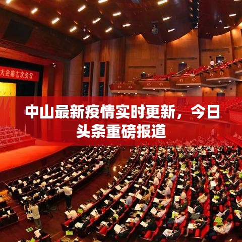 中山最新疫情實時更新，今日頭條重磅報道