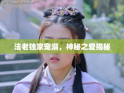 法老獨家寵溺，神秘之愛揭秘