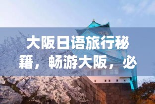 大阪日語旅行秘籍，暢游大阪，必看的日語旅游攻略！