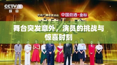 舞臺突發(fā)意外，演員的挑戰(zhàn)與驚喜時刻