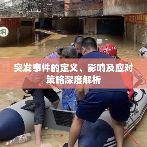 突發(fā)事件的定義、影響及應對策略深度解析
