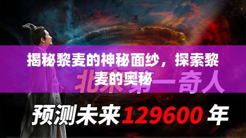 揭秘黎麥的神秘面紗，探索黎麥的奧秘