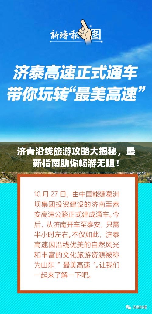 濟青沿線旅游攻略大揭秘，最新指南助你暢游無阻！