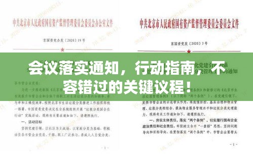會議落實通知，行動指南，不容錯過的關(guān)鍵議程！