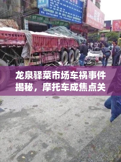 龍泉驛菜市場(chǎng)車禍?zhǔn)录颐兀ν熊嚦山裹c(diǎn)關(guān)注
