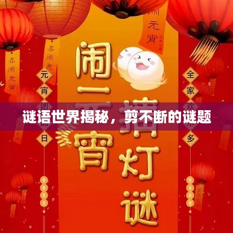 謎語世界揭秘，剪不斷的謎題