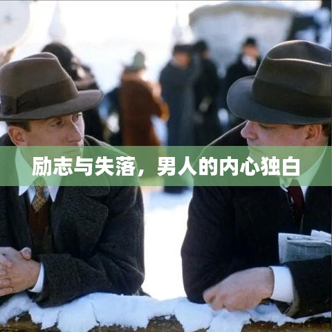 勵(lì)志與失落，男人的內(nèi)心獨(dú)白