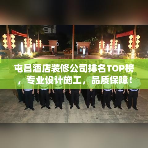 屯昌酒店裝修公司排名TOP榜，專(zhuān)業(yè)設(shè)計(jì)施工，品質(zhì)保障！