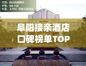 阜陽接親酒店口碑榜單TOP10，必選攻略！