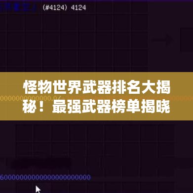 怪物世界武器排名大揭秘！最強武器榜單揭曉