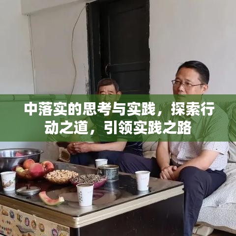 中落實的思考與實踐，探索行動之道，引領(lǐng)實踐之路
