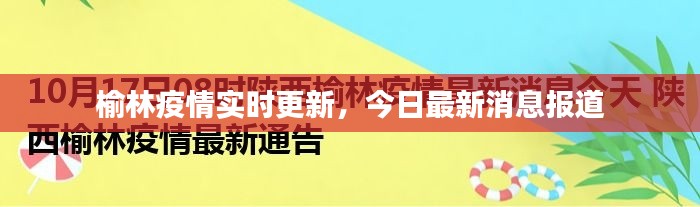 榆林疫情實時更新，今日最新消息報道