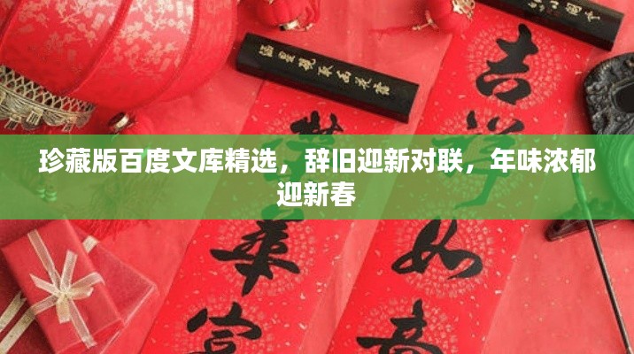 珍藏版百度文庫精選，辭舊迎新對聯(lián)，年味濃郁迎新春