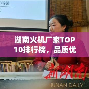 湖南火機(jī)廠家TOP10排行榜，品質(zhì)優(yōu)選一覽