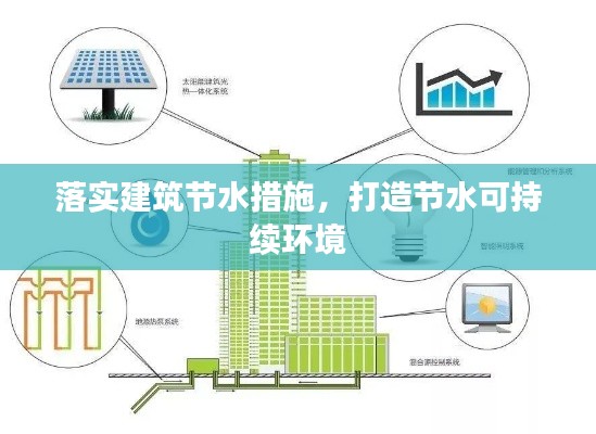 落實建筑節(jié)水措施，打造節(jié)水可持續(xù)環(huán)境