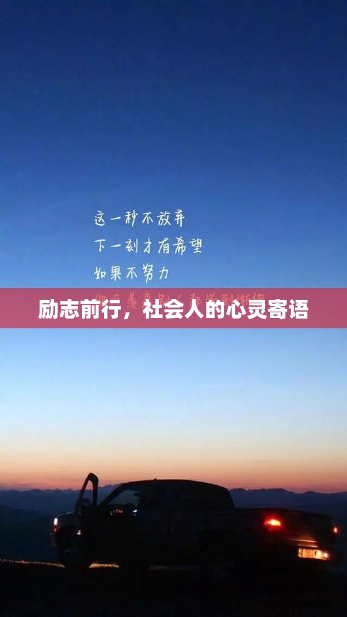 勵志前行，社會人的心靈寄語
