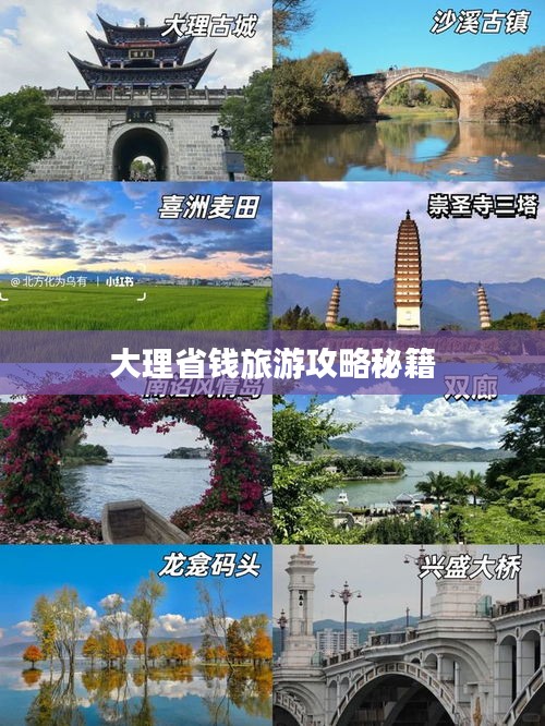 大理省錢旅游攻略秘籍