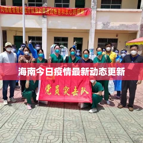 海南今日疫情最新動態(tài)更新