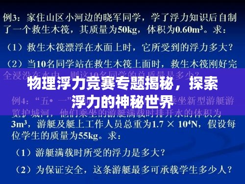 物理浮力競賽專題揭秘，探索浮力的神秘世界