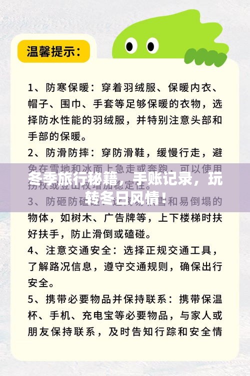 冬季旅行秘籍，手賬記錄，玩轉(zhuǎn)冬日風(fēng)情！