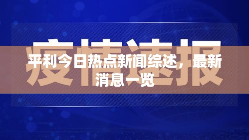 平利今日熱點新聞綜述，最新消息一覽