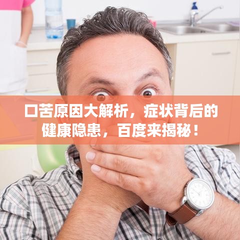 口苦原因大解析，癥狀背后的健康隱患，百度來揭秘！
