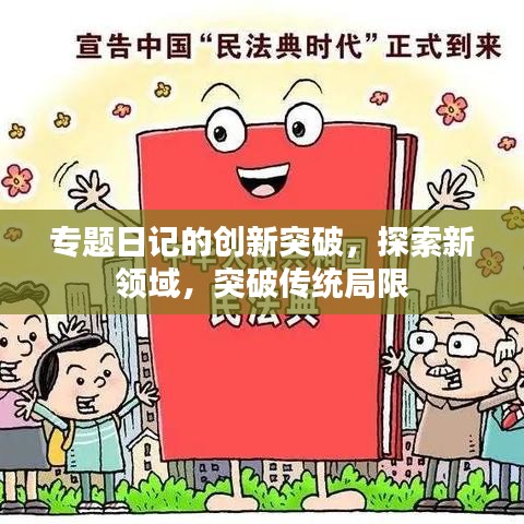 專題日記的創(chuàng)新突破，探索新領(lǐng)域，突破傳統(tǒng)局限