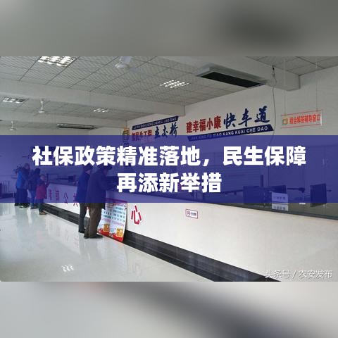 社保政策精準落地，民生保障再添新舉措