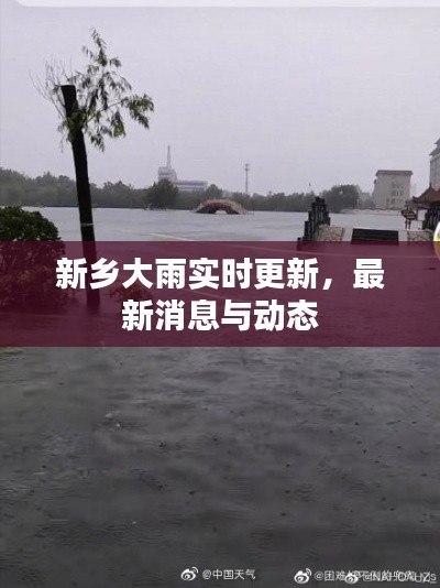 新鄉(xiāng)大雨實(shí)時(shí)更新，最新消息與動(dòng)態(tài)