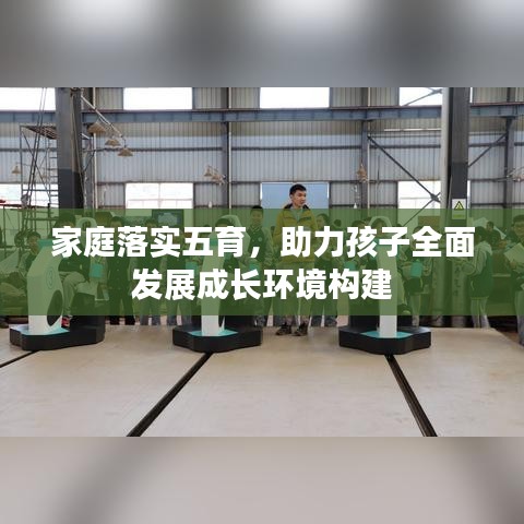家庭落實五育，助力孩子全面發(fā)展成長環(huán)境構(gòu)建