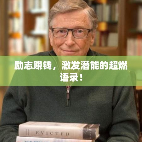 勵(lì)志賺錢，激發(fā)潛能的超燃語錄！