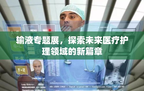 輸液專題展，探索未來醫(yī)療護(hù)理領(lǐng)域的新篇章