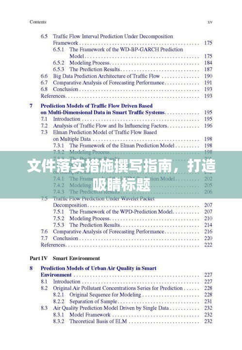 文件落實(shí)措施撰寫指南，打造吸睛標(biāo)題