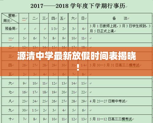 源清中學(xué)最新放假時間表揭曉！