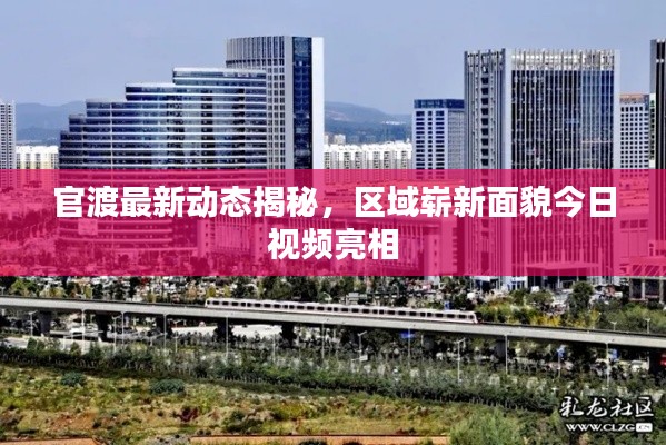 官渡最新動態(tài)揭秘，區(qū)域嶄新面貌今日視頻亮相
