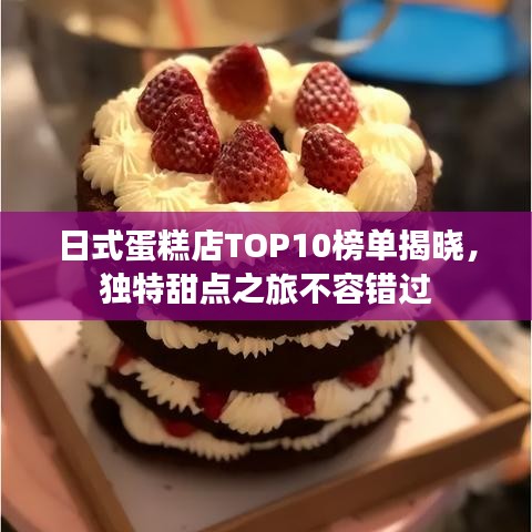 日式蛋糕店TOP10榜單揭曉，獨特甜點之旅不容錯過