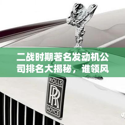 二戰(zhàn)時期著名發(fā)動機公司排名大揭秘，誰領風騷？