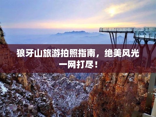 狼牙山旅游拍照指南，絕美風(fēng)光一網(wǎng)打盡！