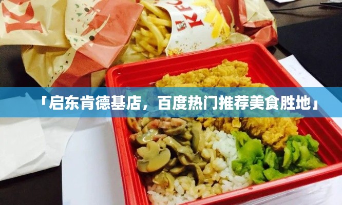 「啟東肯德基店，百度熱門推薦美食勝地」