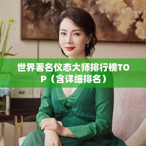 世界著名儀態(tài)大師排行榜TOP（含詳細(xì)排名）