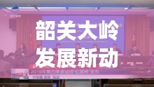 韶關(guān)大嶺發(fā)展新動力揭秘，探尋地方新聞頭條的獨家報道