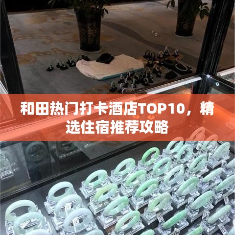 和田熱門打卡酒店TOP10，精選住宿推薦攻略