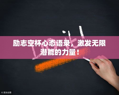 勵志空杯心態(tài)語錄，激發(fā)無限潛能的力量！